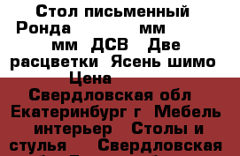 Стол письменный “Ронда“ 1100*500 мм, h- 750 мм (ДСВ). Две расцветки. Ясень шимо  › Цена ­ 2 150 - Свердловская обл., Екатеринбург г. Мебель, интерьер » Столы и стулья   . Свердловская обл.,Екатеринбург г.